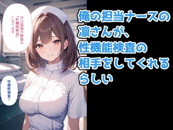 ひみつの健康診断  射精能力検査で担当ナースに何連発も中出しした件 - サンプル画像 3