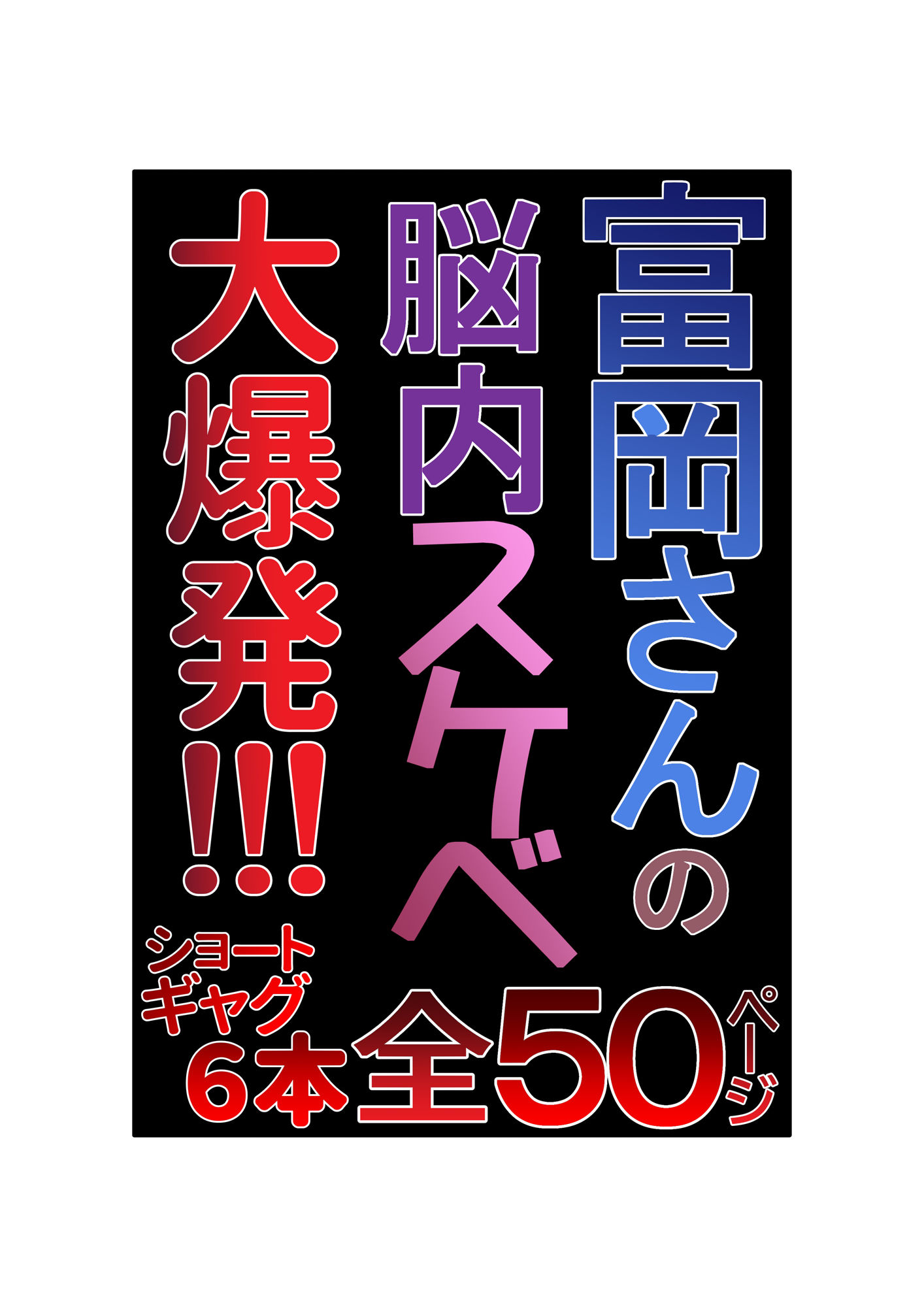 富岡さんの思春期的妄想 総集編 - サンプル画像 10