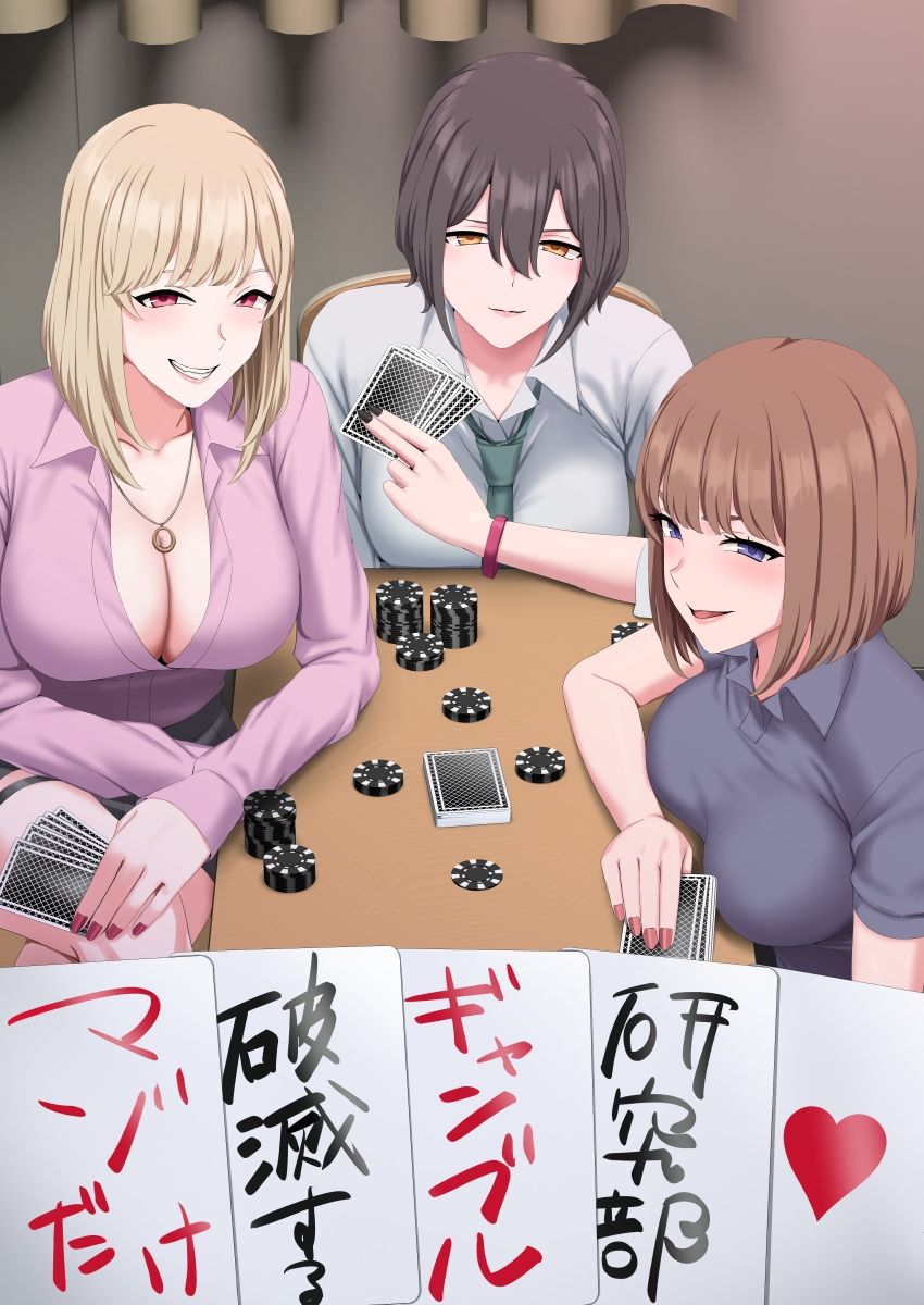 マゾだけ破滅するギャンブル研究部 - サンプル画像 1