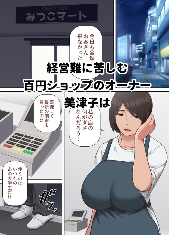 百円ショップで自分の体を百円で売るバツイチ中年女性  美津子 - サンプル画像 1