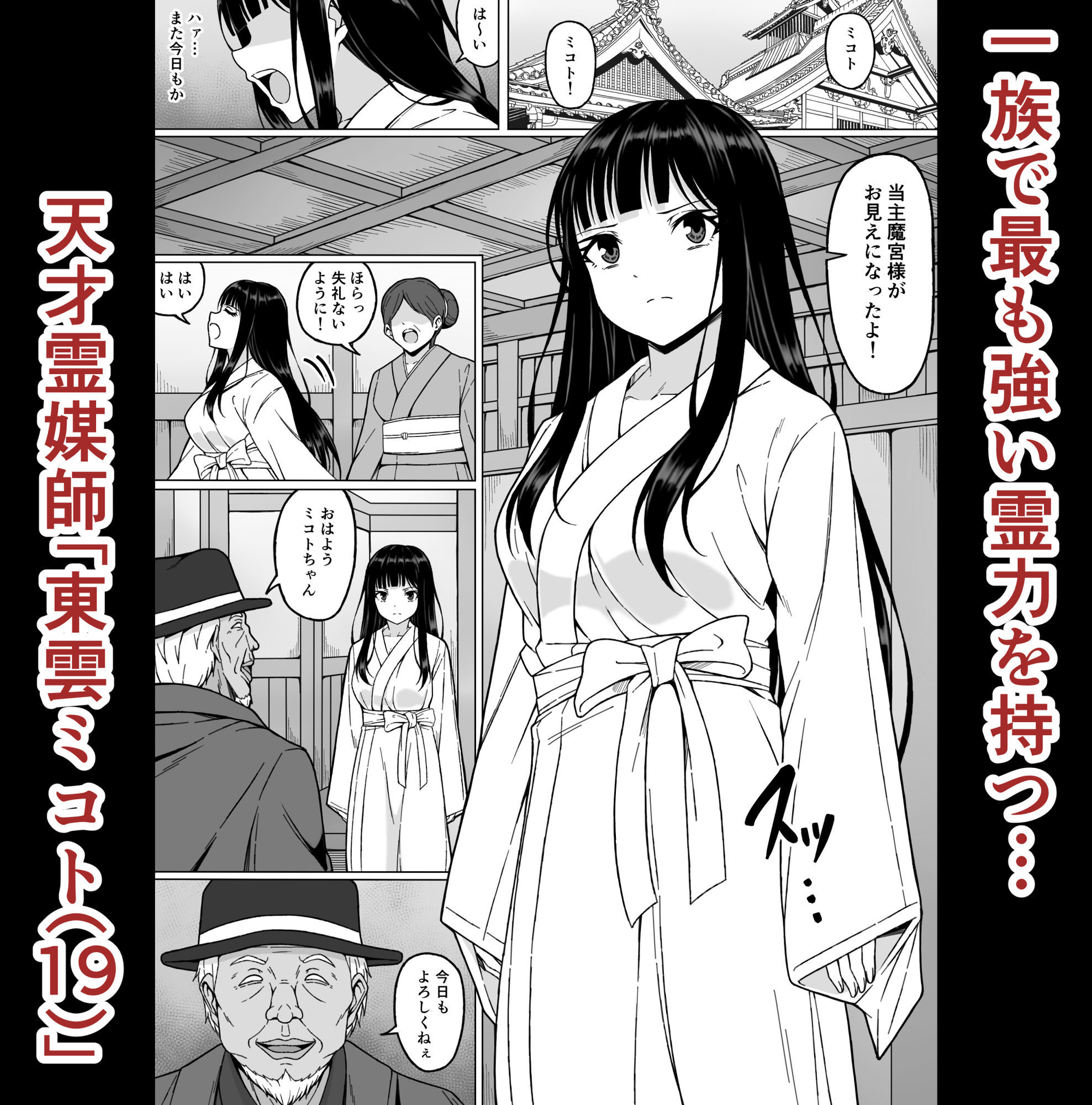 霊媒師ミコト2  快楽に惨敗す…〜変態ジジィとの性交の儀式でイキ狂わされる少女のカラダ〜 - サンプル画像 1