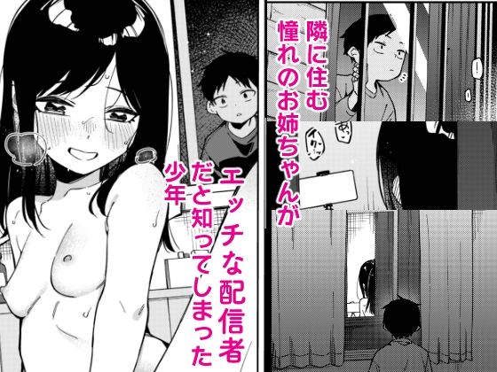 隣人は有名配信者6人目 - サンプル画像 1