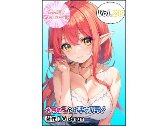 うちのことイチャパラ！vol.28