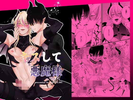 キスして悪魔様