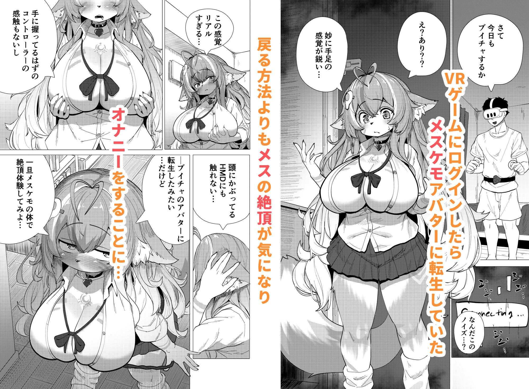 ブイチャでメスケモに転生！？絶頂求めて！！どうかおまんこイカせてください - サンプル画像 1