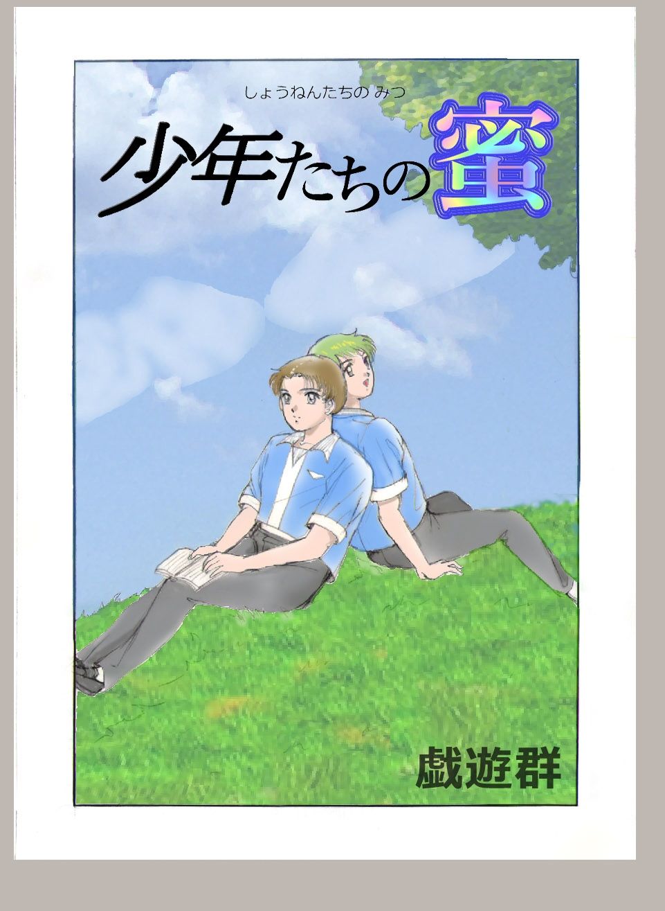 少年たちの蜜 - サンプル画像 7