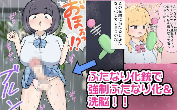 ふたなり化銃でメスを好き勝手するギャルJK - サンプル画像 1