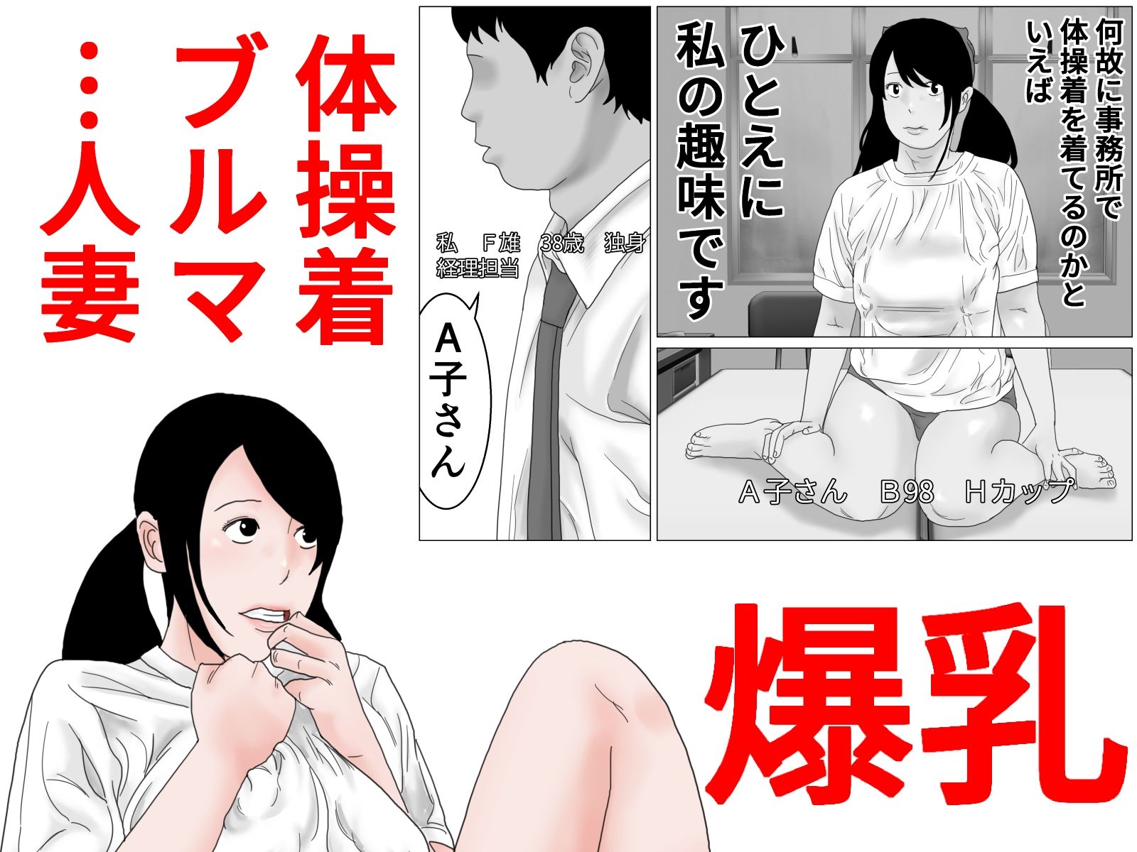 33歳  低身長で巨乳な人妻は再就職先でコスプレプレイを強要されがち？モノクロ版 - サンプル画像 1