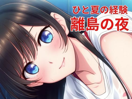 ひと夏の経験 離島の夜 - サンプル画像 1