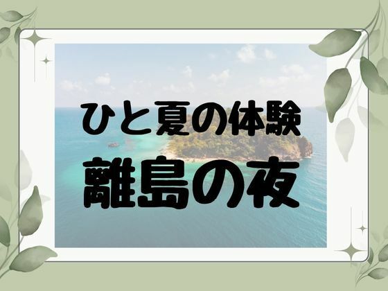 ひと夏の経験 離島の夜 - サンプル画像 7