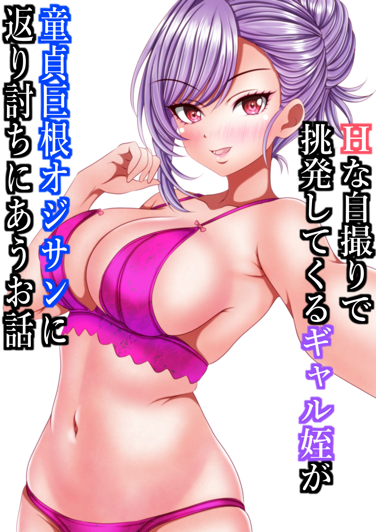 Hな自撮りで挑発してくるギャル姪が童貞巨根オジサンに返り討ちにあうお話 - サンプル画像 2
