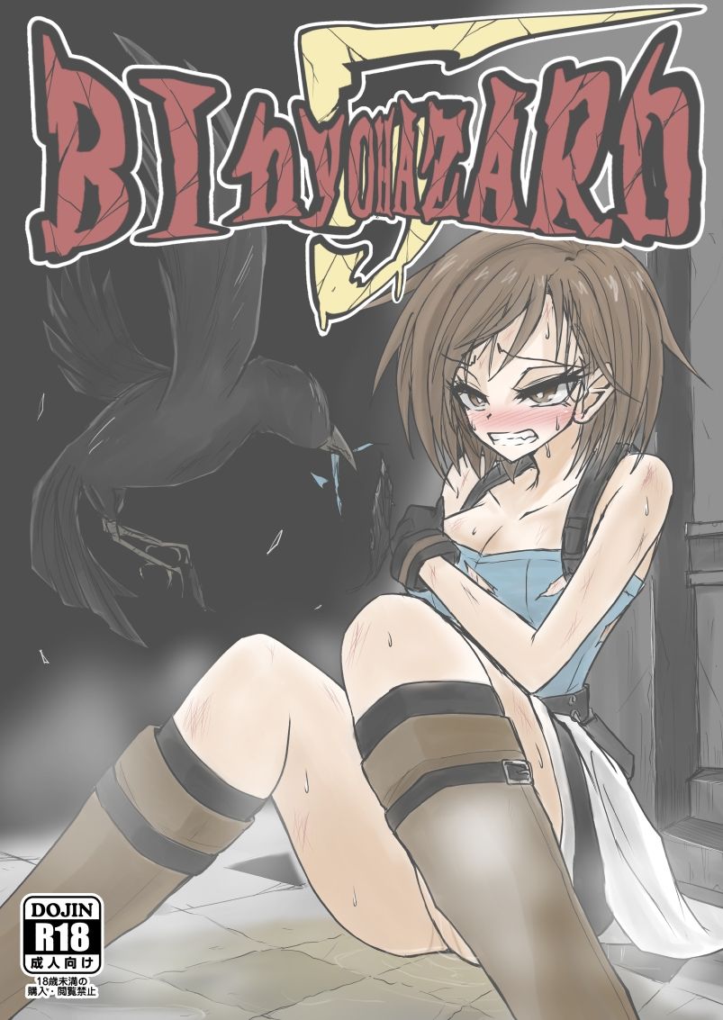 BInyOHAZARD5 - サンプル画像 1