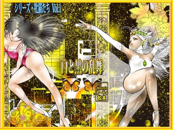 白と黒の乱舞 - サンプル画像 10