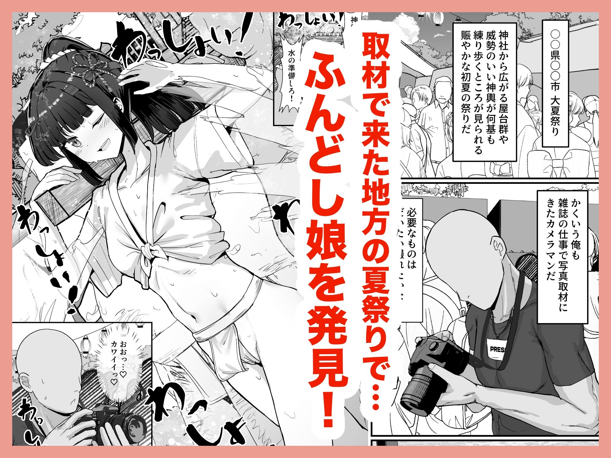 お祭り！ふんどし娘〜ナンパされてノリノリエッチ〜 - サンプル画像 1