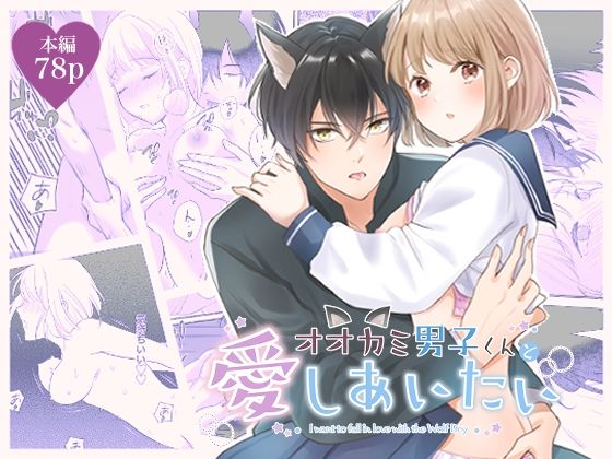 オオカミ男子くんと愛しあいたい