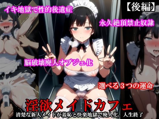 【三作セット】『淫欲メイドカフェ 清楚なメイドが羞恥と快楽地獄で廃人化するまで責められる』前後編＋外伝セット - サンプル画像 5