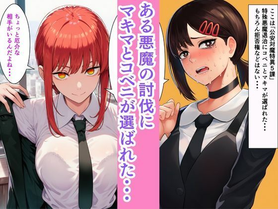 チェン○ーマン【機械！？の悪魔を討伐せよ】コベニとマキマとレゼがセックスマシンと淫乱大戦！！ - サンプル画像 1