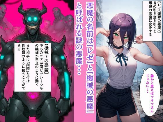 チェン○ーマン【機械！？の悪魔を討伐せよ】コベニとマキマとレゼがセックスマシンと淫乱大戦！！ - サンプル画像 2