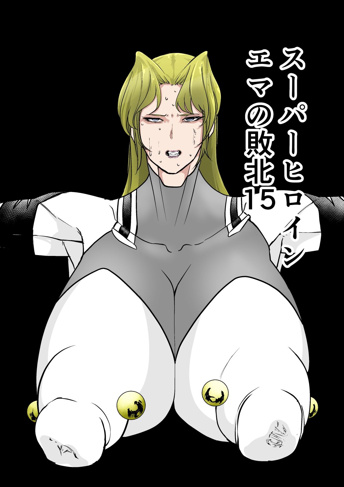 スーパーヒロインエマの敗北15 - サンプル画像 1