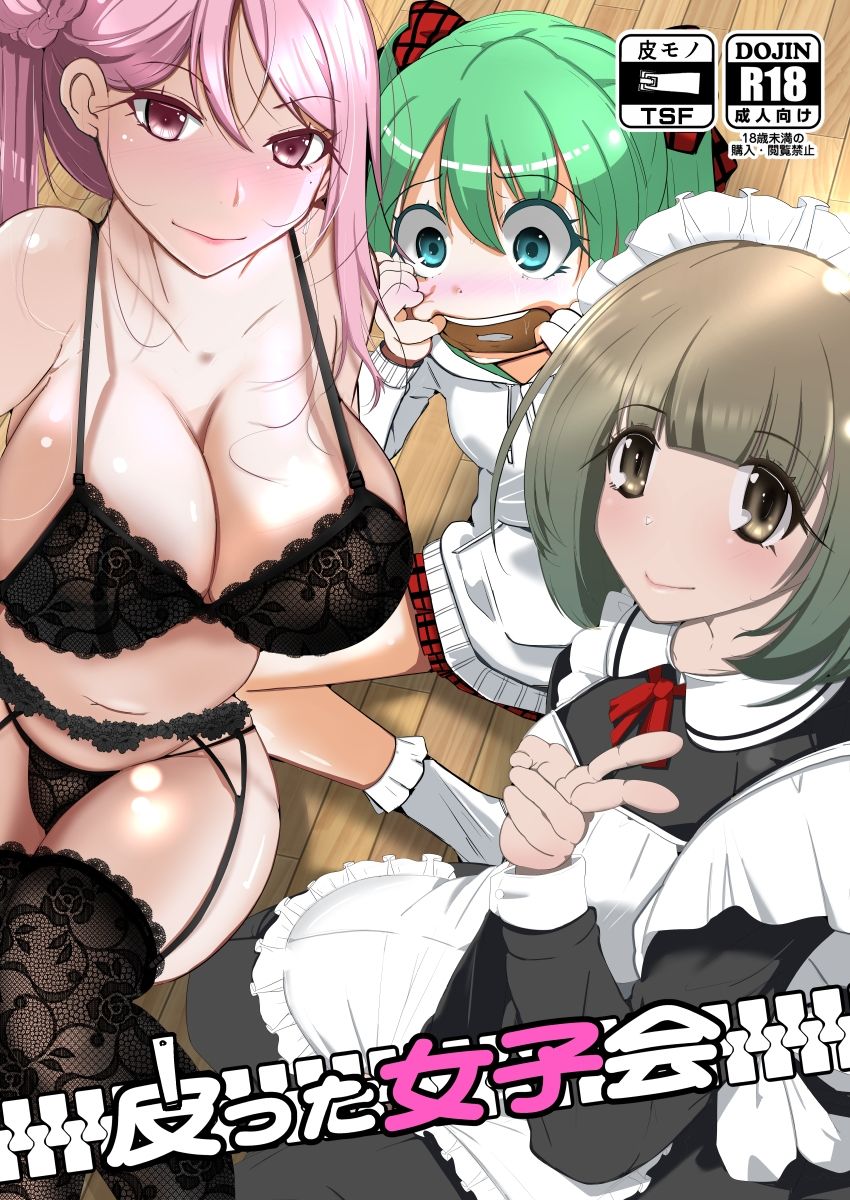 皮った女子会 - サンプル画像 5