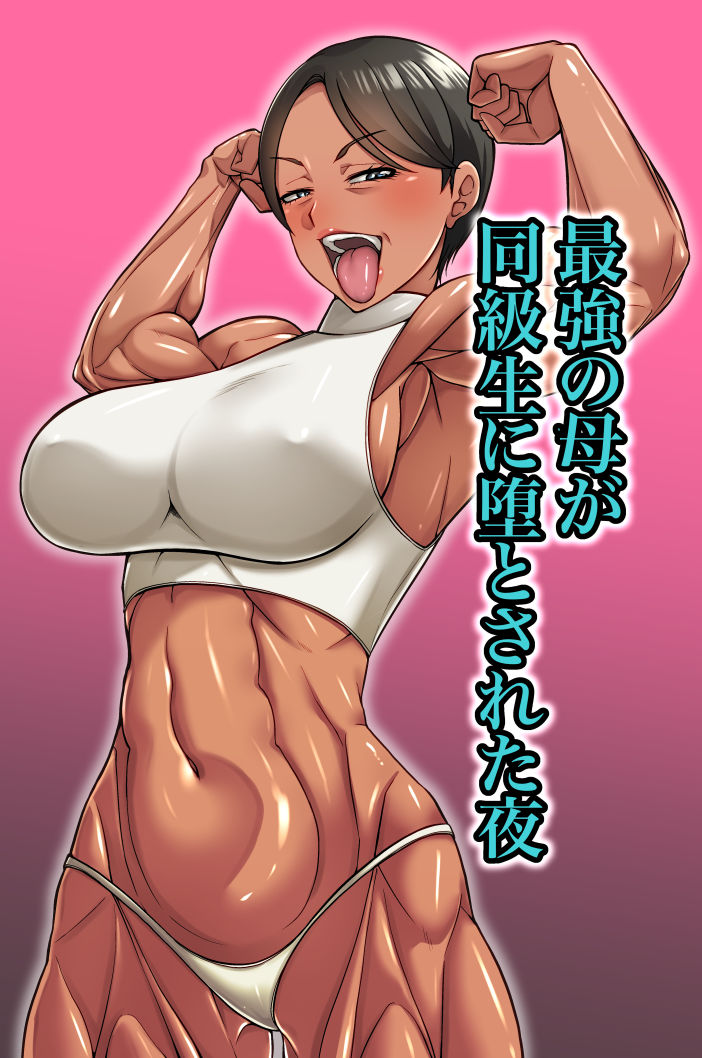 最強の母が同級生に堕とされた夜 - サンプル画像 1