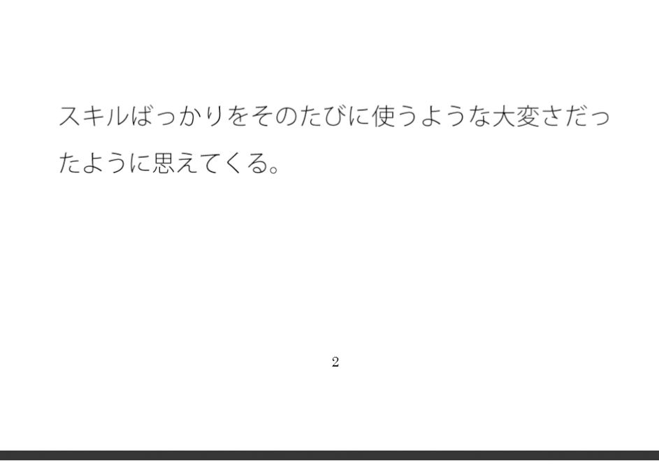 緩やかになり見える景色は良くなってきたが・・・同じところにいるのはシンプルに見えて・・ - サンプル画像 1
