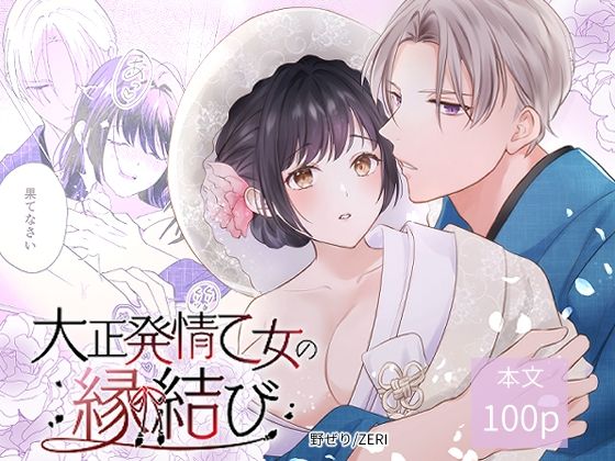 大正発情乙女の縁結び
