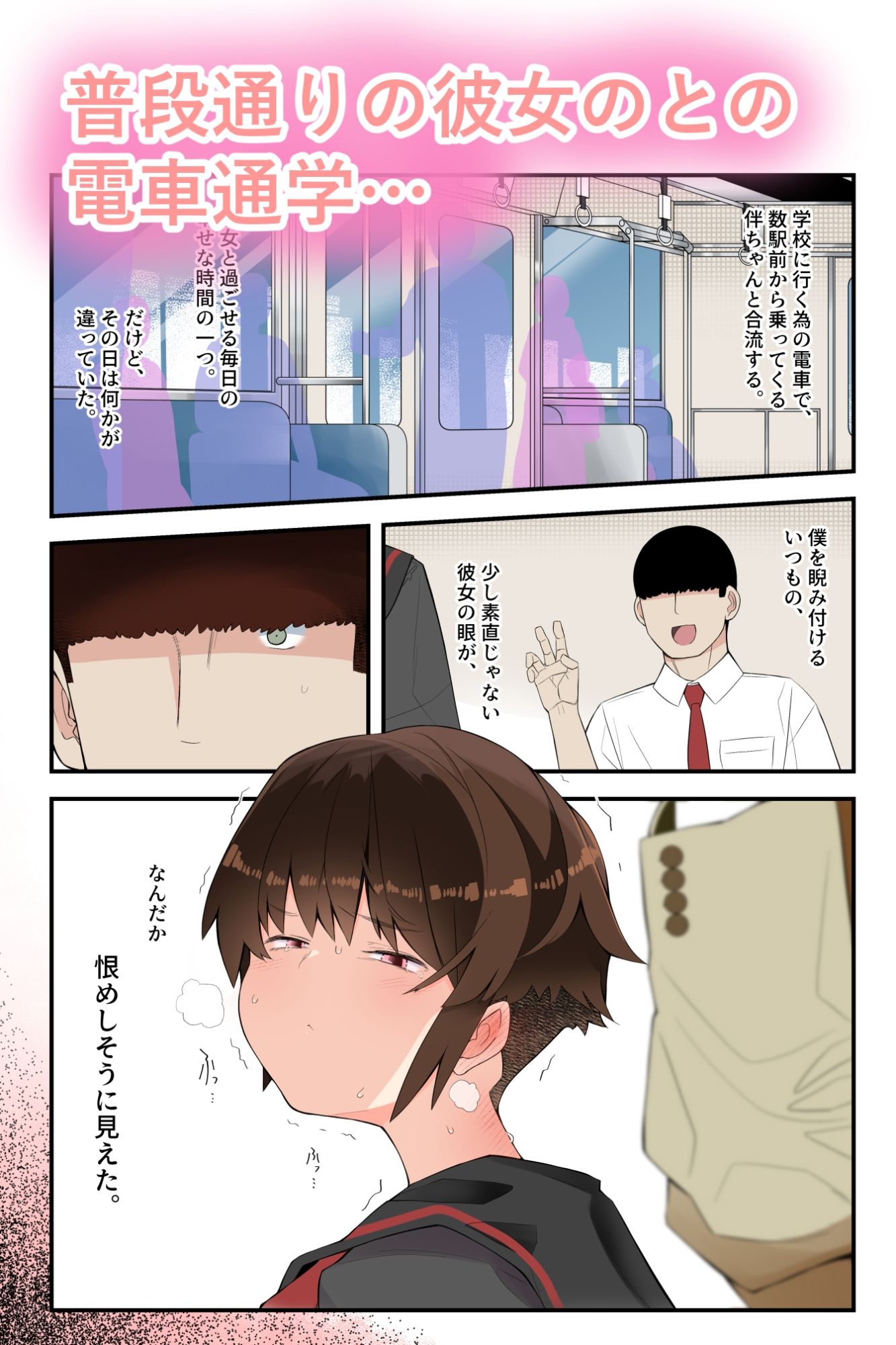 【コマ割り改変版】眼つきが悪くて、態度がきつくて、チビで貧乳な僕の彼女は電車内でも寝取られる。 - サンプル画像 4