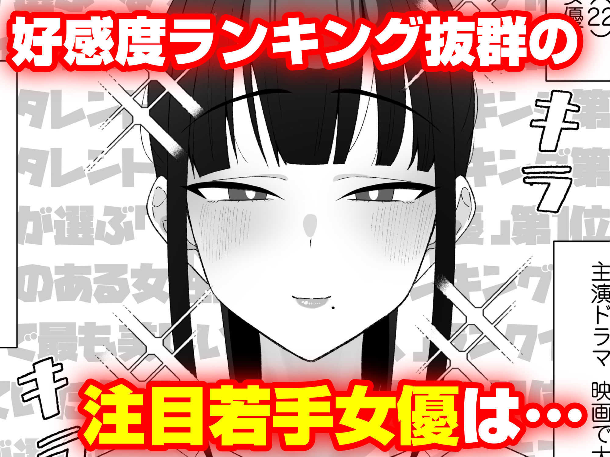 人気清楚系女優の裏の顔は超セックス好き！多忙で抑えられた性欲が爆発して巨根マネージャーと楽屋でHしちゃう話 - サンプル画像 1