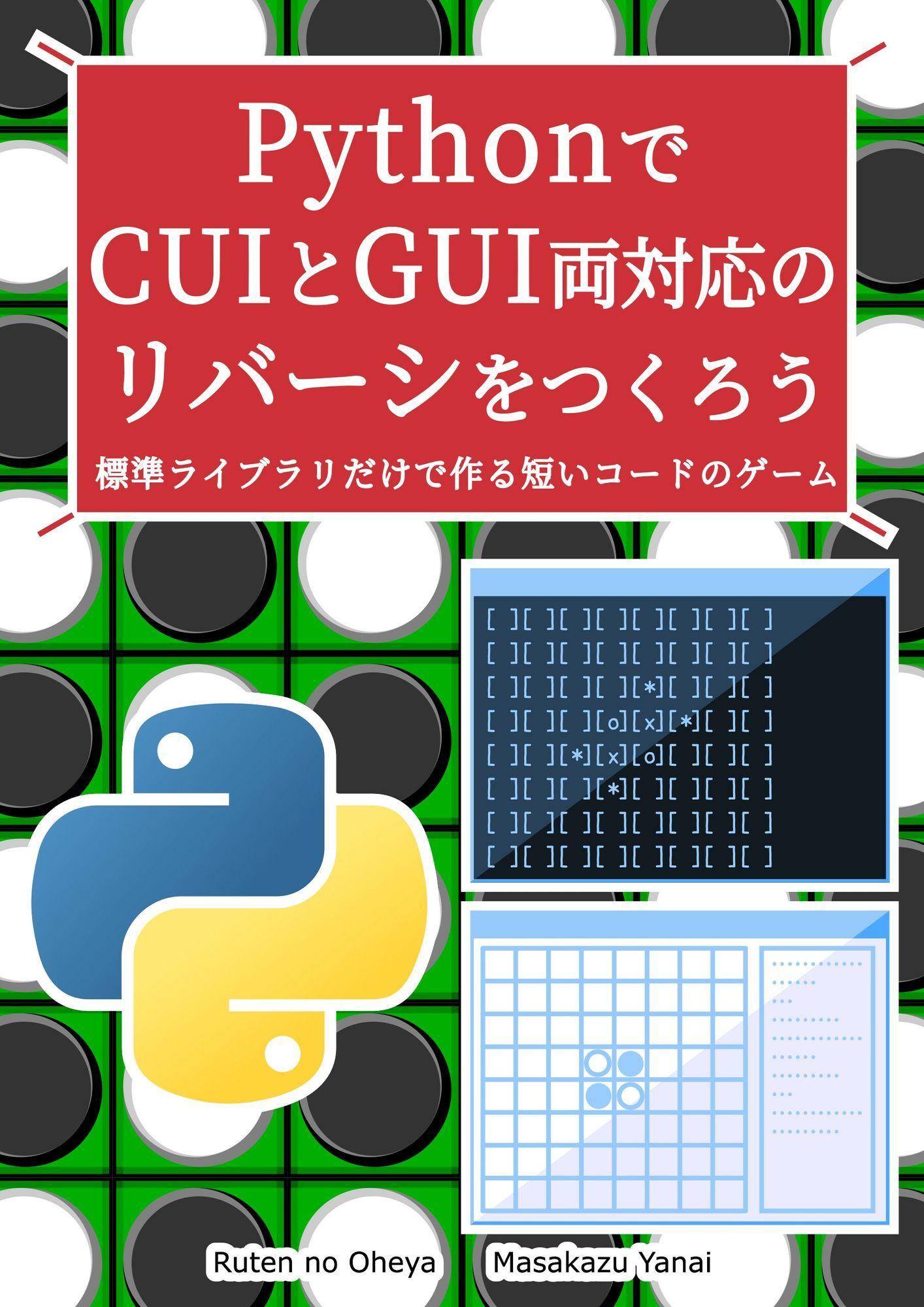 PythonでCUIとGUI両対応のリバーシをつくろう - サンプル画像 1