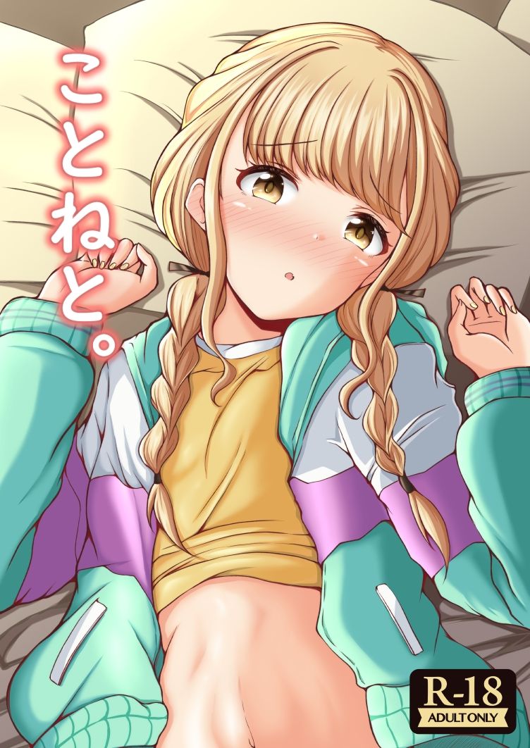 ことねと。 - サンプル画像 1
