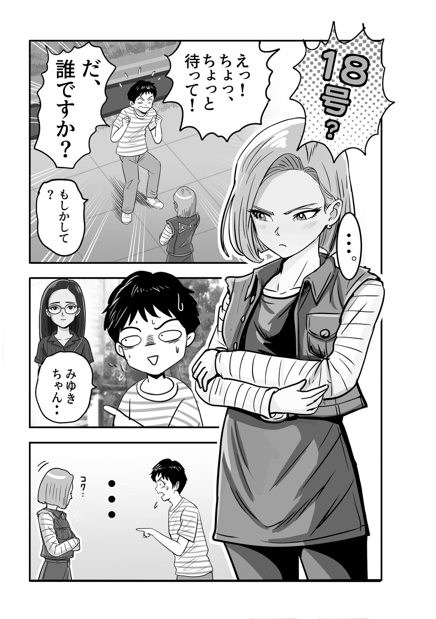 ボクの彼女は18号になりきる - サンプル画像 2