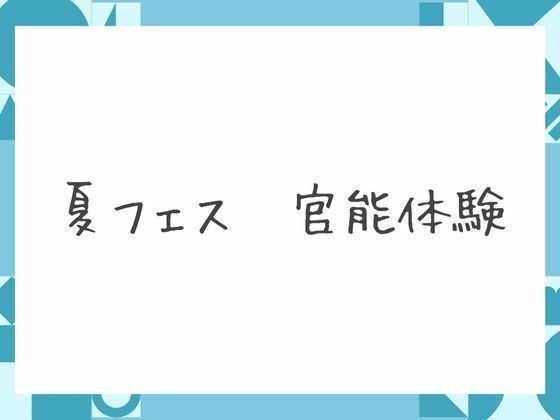 夏フェス 官能体験 - サンプル画像 6