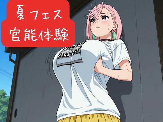 夏フェス 官能体験