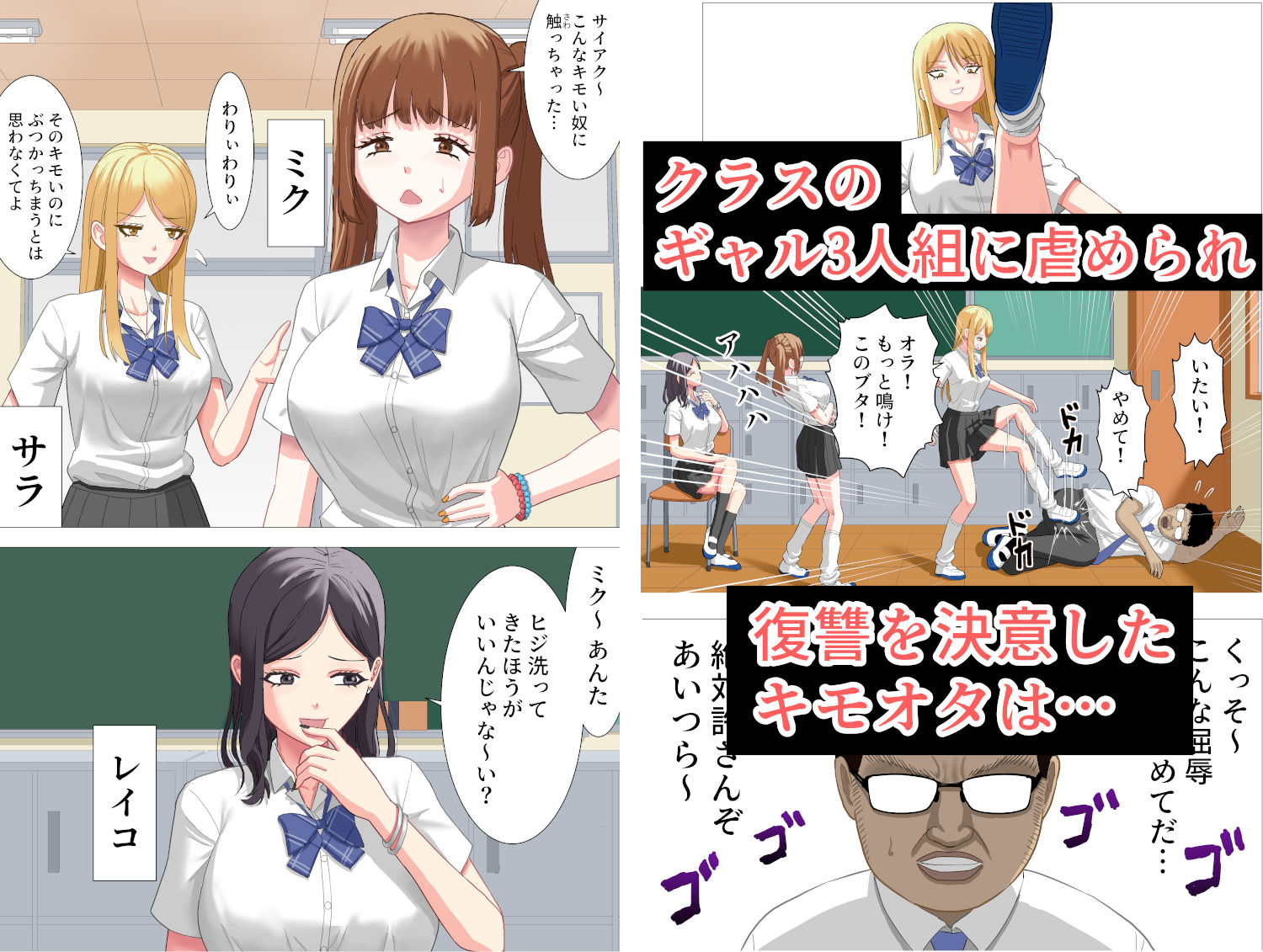 ボクを虐めたギャル達を性奴●にする話 - サンプル画像 1