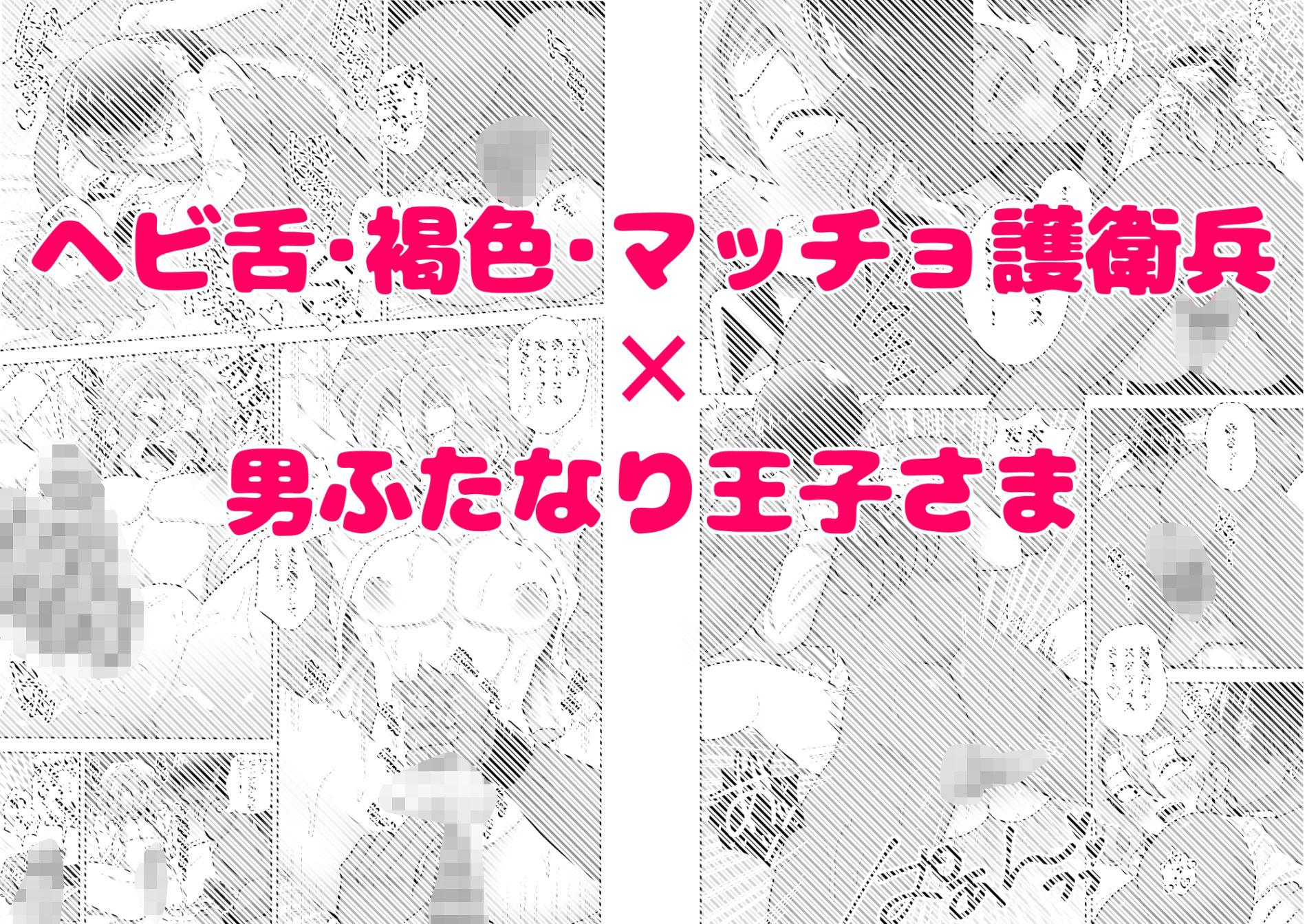 男ふたなり王子さまは抱かれたい！！ - サンプル画像 5