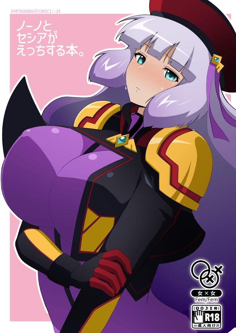 ノーノとセシアがえっちする本。 - サンプル画像 1