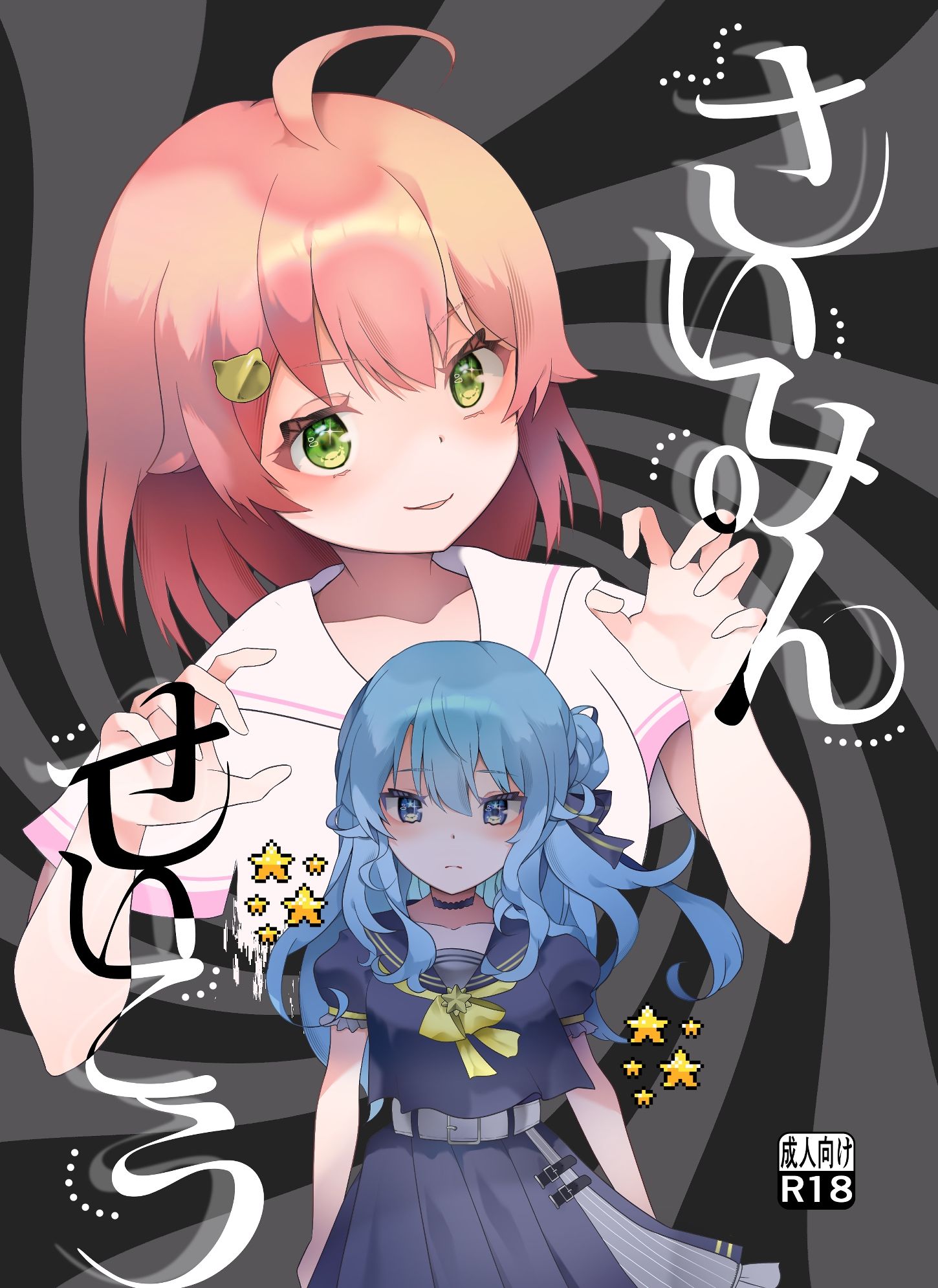 さいみんせいこう - サンプル画像 1