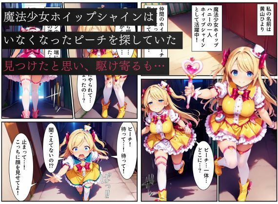 悪堕ちしたピーチに堕とされる変身ヒロイン・ホイップシャイン【魔法少女ホイップハニー】 - サンプル画像 1