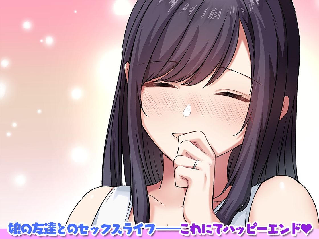 娘が不在の間、娘の友達と中だしセックスしまくりました。3 - サンプル画像 6