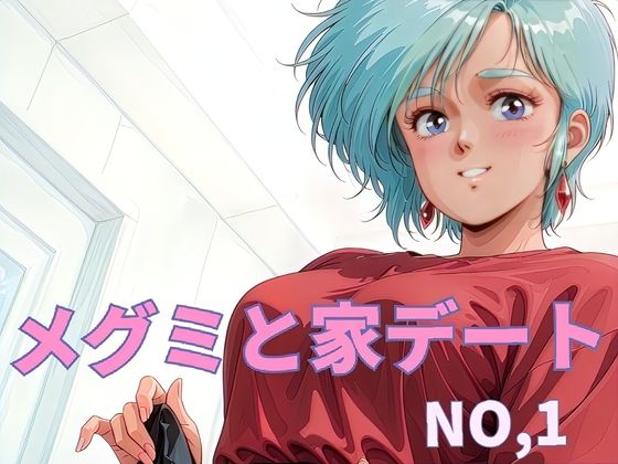 メグミと家デート  NO.1