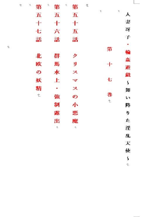 人妻冴子・輪●遊戯〜舞い降りた淫乱天使  第17巻 - サンプル画像 1