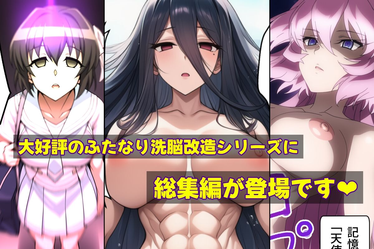ふたなり洗脳改造〜おまけ画像つき総集編〜 - サンプル画像 1
