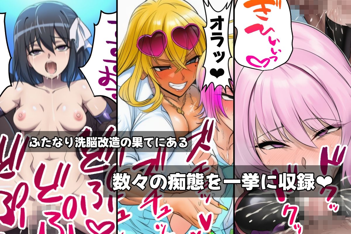 ふたなり洗脳改造〜おまけ画像つき総集編〜 - サンプル画像 2