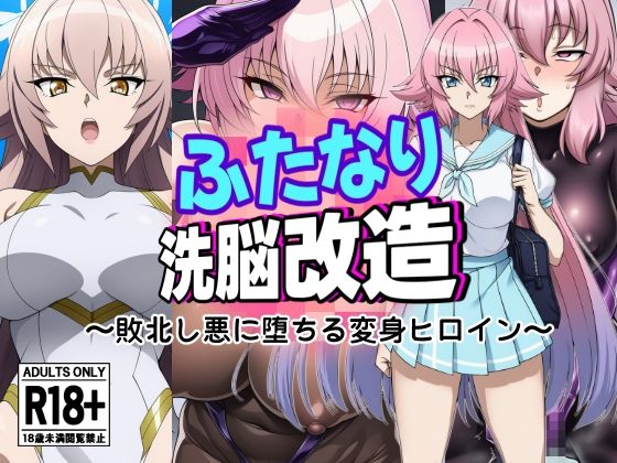 ふたなり洗脳改造〜おまけ画像つき総集編〜 - サンプル画像 6