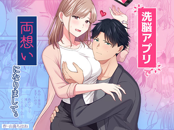 洗脳アプリで両想いになりまして。