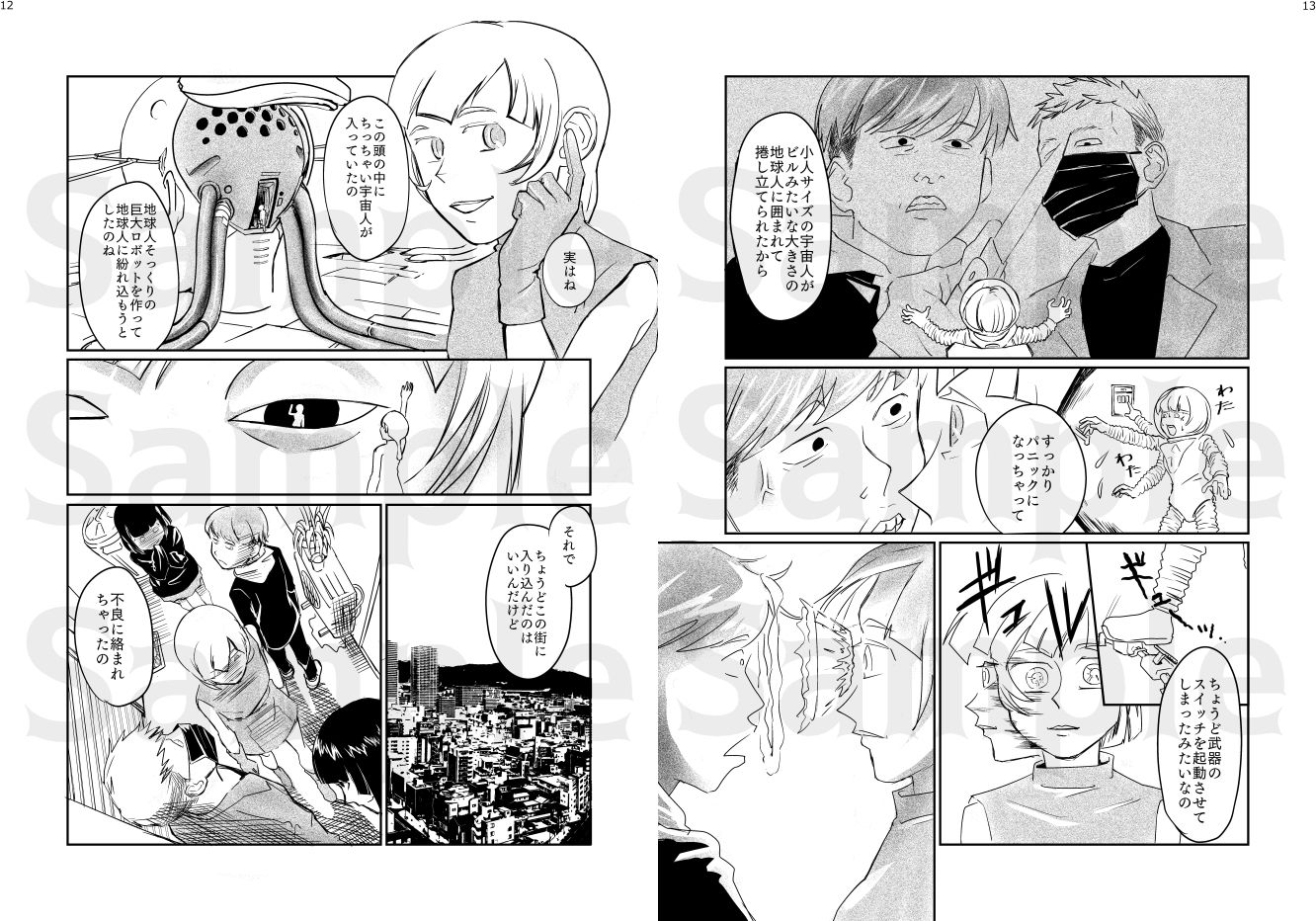 小さい小さい侵略者 - サンプル画像 5