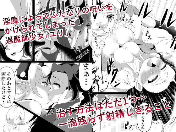ふたなりにされた退魔師がサキュバス化した仲間に一滴残らず絞りとられる話 - サンプル画像 1