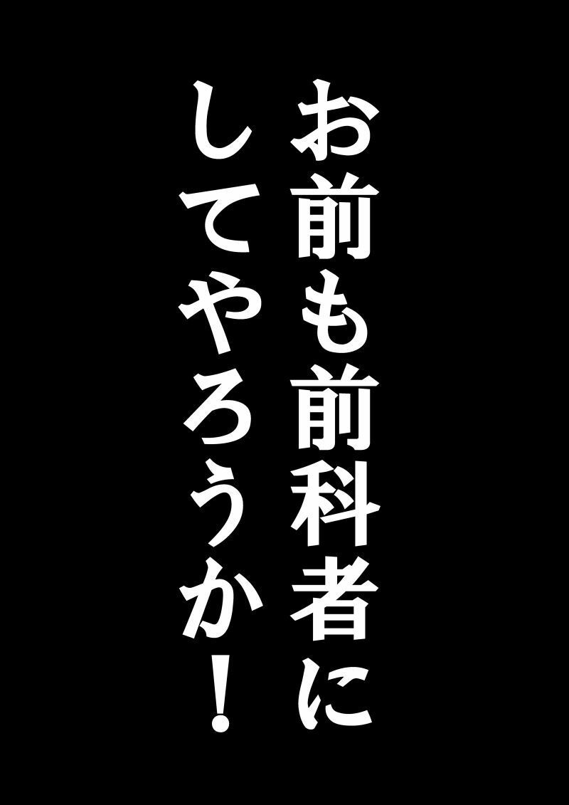 俺のマンガを無断転載したヤツが前科者になった話。開示請求立志編 - サンプル画像 1
