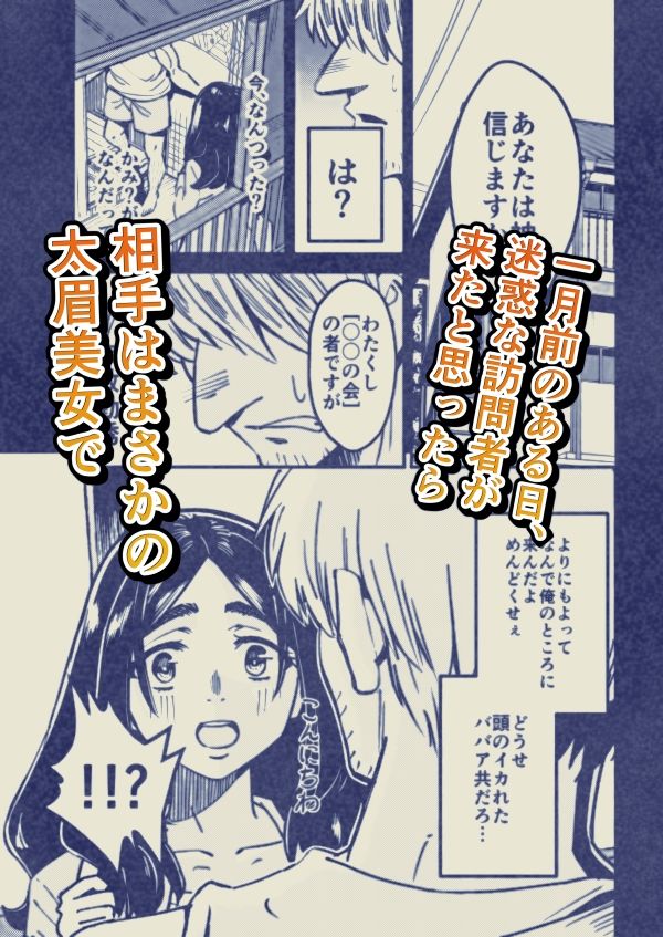 八ノ字太眉剛毛人妻の拗らせ宗教勧誘 - サンプル画像 1